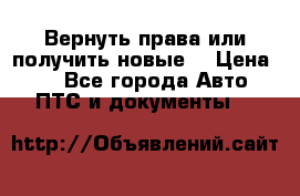 Вернуть права или получить новые. › Цена ­ 1 - Все города Авто » ПТС и документы   